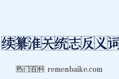 续纂淮关统志反义词是什么意思的图片